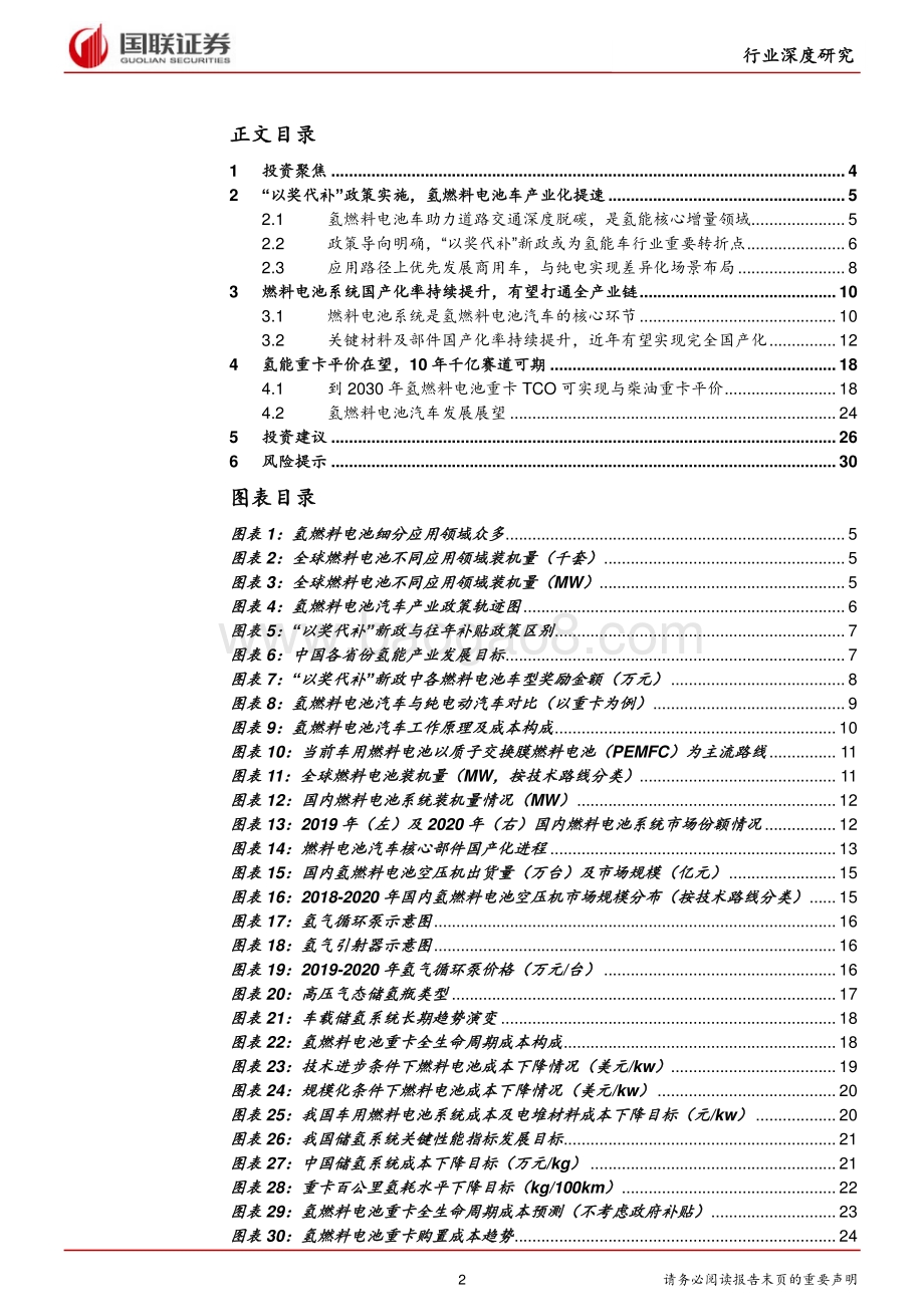 氢能行业深度报告系列三：氢燃料电池汽车篇：氢风已至蓄势待发.pdf_第2页
