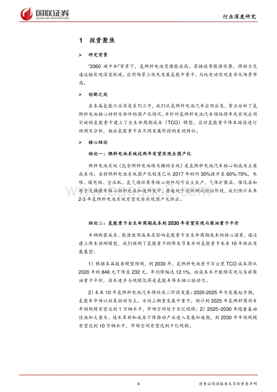 氢能行业深度报告系列三：氢燃料电池汽车篇：氢风已至蓄势待发.pdf_第4页