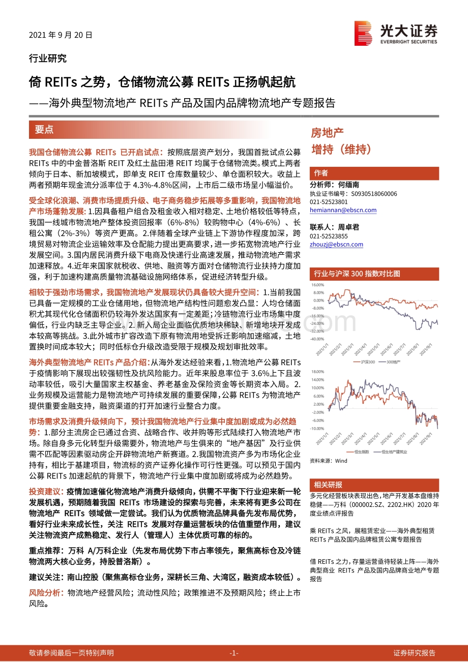 海外典型物流地产REITs产品及国内品牌物流地产专题报告：倚REITs之势仓储物流公募REITs正扬帆起航.pdf_第1页