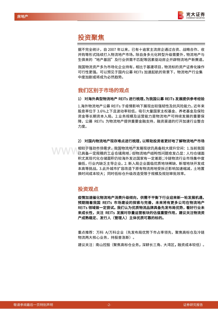 海外典型物流地产REITs产品及国内品牌物流地产专题报告：倚REITs之势仓储物流公募REITs正扬帆起航.pdf_第2页