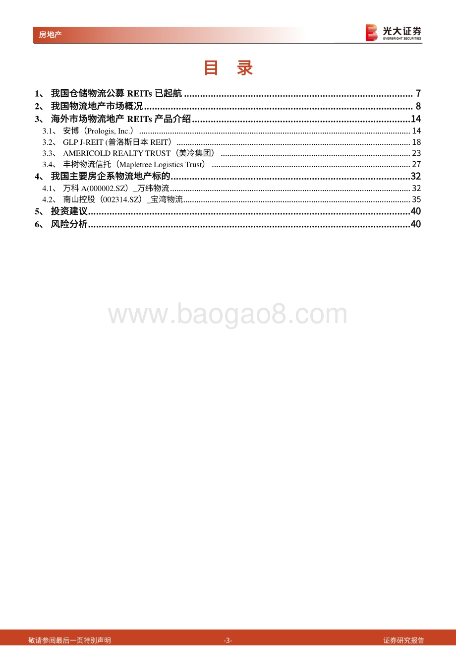 海外典型物流地产REITs产品及国内品牌物流地产专题报告：倚REITs之势仓储物流公募REITs正扬帆起航.pdf_第3页