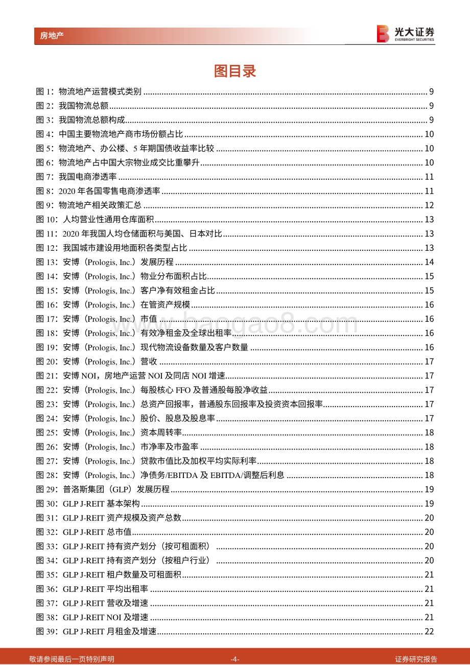 海外典型物流地产REITs产品及国内品牌物流地产专题报告：倚REITs之势仓储物流公募REITs正扬帆起航.pdf_第4页