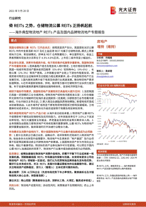 海外典型物流地产REITs产品及国内品牌物流地产专题报告：倚REITs之势仓储物流公募REITs正扬帆起航.pdf