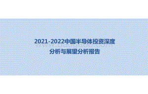 2021-2022中国半导体投资深度分析与展望分析报告.pdf