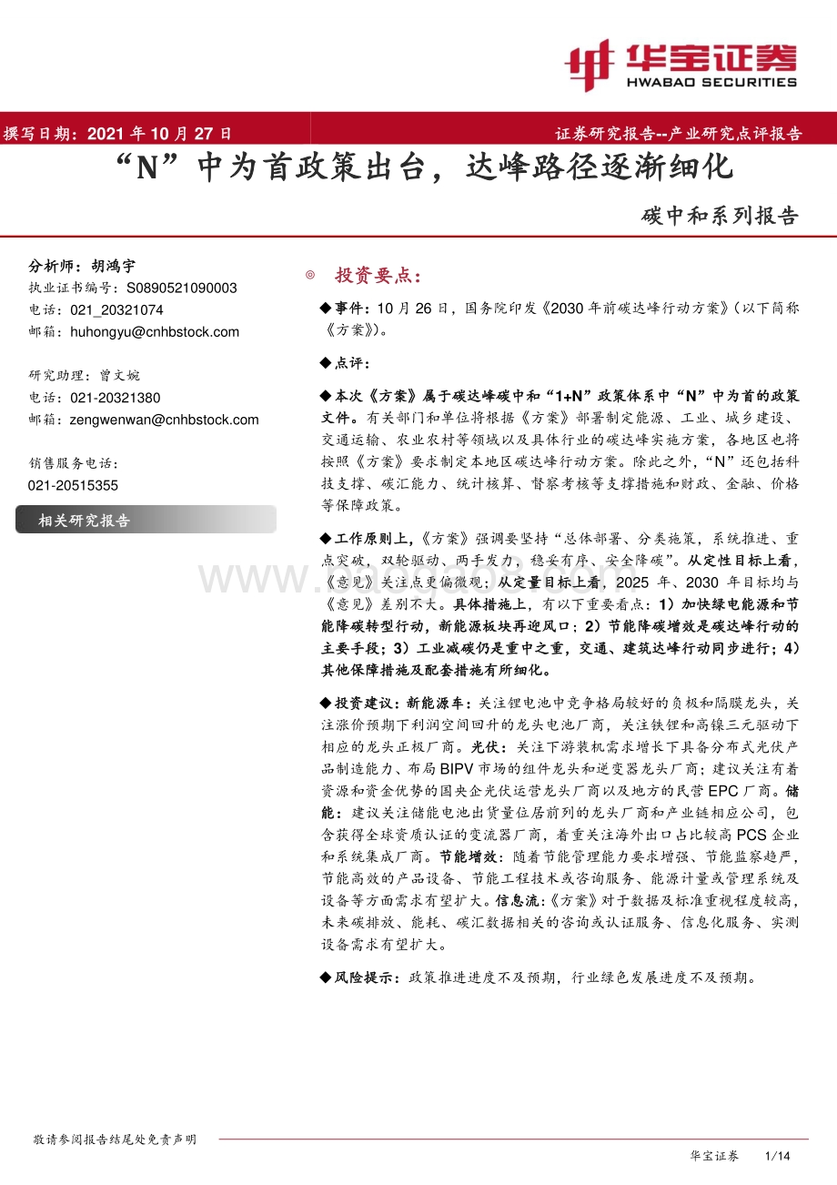 碳中和系列报告：“N”中为首政策出台达峰路径逐渐细化.pdf_第1页