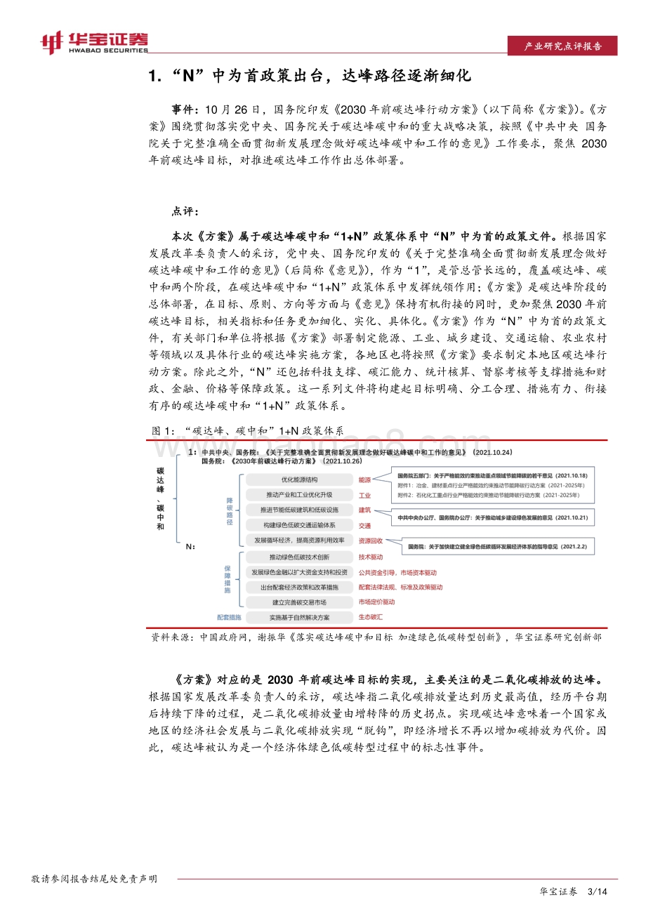 碳中和系列报告：“N”中为首政策出台达峰路径逐渐细化.pdf_第3页
