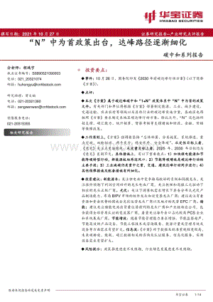 碳中和系列报告：“N”中为首政策出台达峰路径逐渐细化.pdf