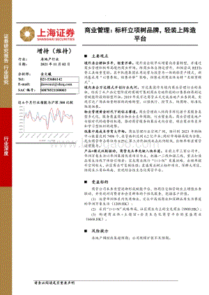商业管理：标杆立项树品牌轻装上阵造平台.pdf