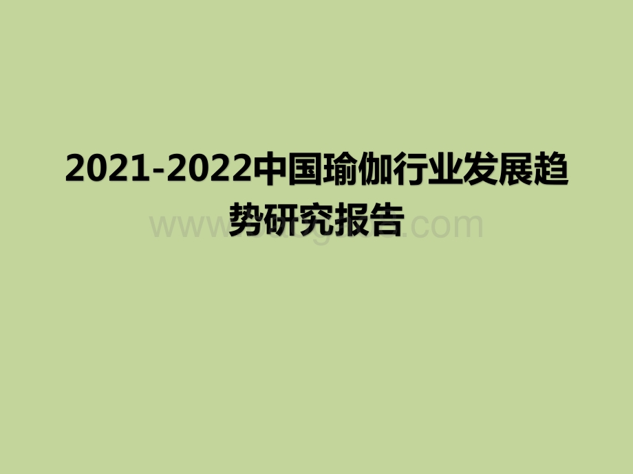 2021-2022中国瑜伽行业发展趋势研究报告.pptx_第1页