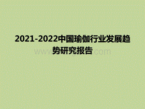 2021-2022中国瑜伽行业发展趋势研究报告.pptx
