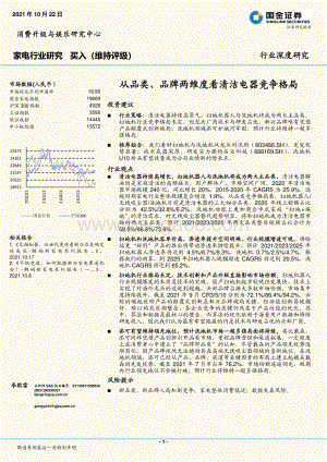 从品类、品牌两维度看清洁电器竞争格局.pdf