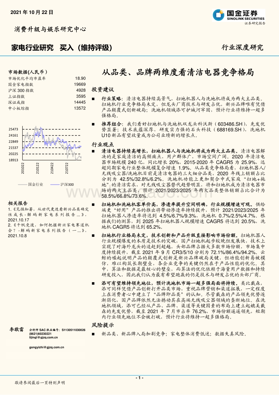 从品类、品牌两维度看清洁电器竞争格局.pdf_第1页