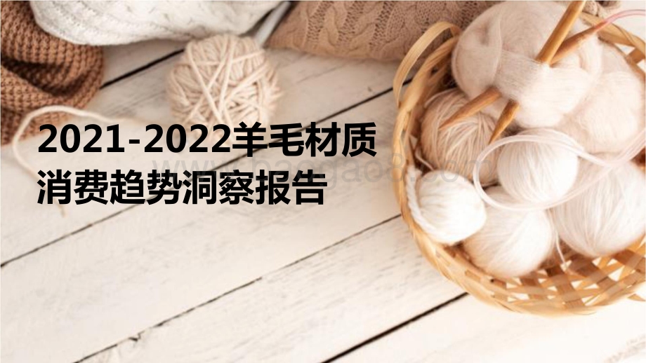 2021-2022羊毛材质消费趋势洞察报告.pptx_第1页