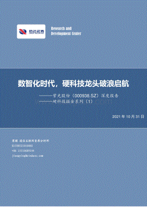 硬科技掘金系列（1）：紫光股份深度报告：数智化时代硬科技龙头破浪启航.pdf