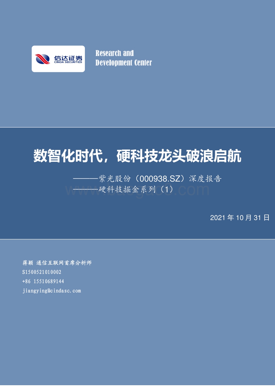 硬科技掘金系列（1）：紫光股份深度报告：数智化时代硬科技龙头破浪启航.pdf_第1页