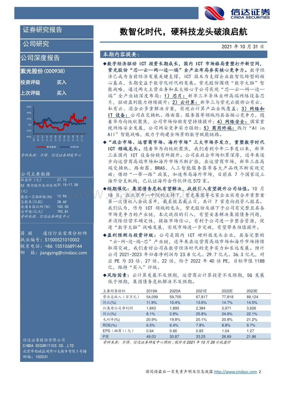 硬科技掘金系列（1）：紫光股份深度报告：数智化时代硬科技龙头破浪启航.pdf_第2页
