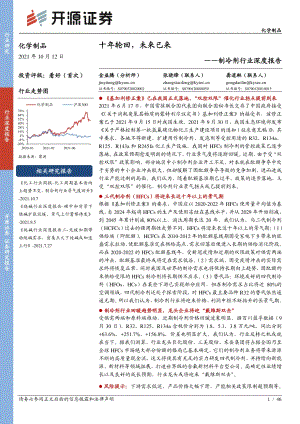制冷剂行业深度报告：十年轮回未来已来.pdf
