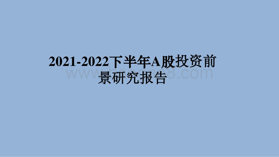 2021-2022下半年A股投资前景研究报告.pptx_第1页