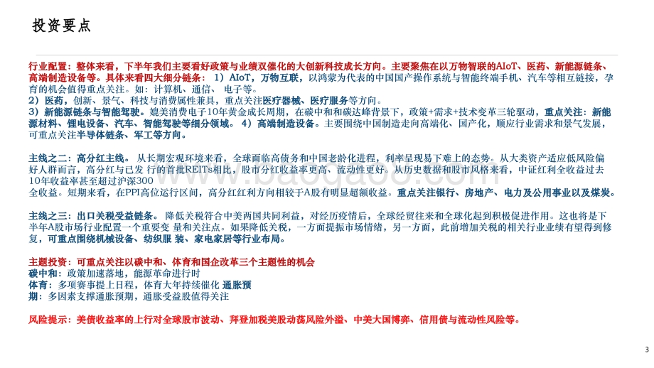 2021-2022下半年A股投资前景研究报告.pptx_第3页