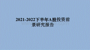 2021-2022下半年A股投资前景研究报告.pptx