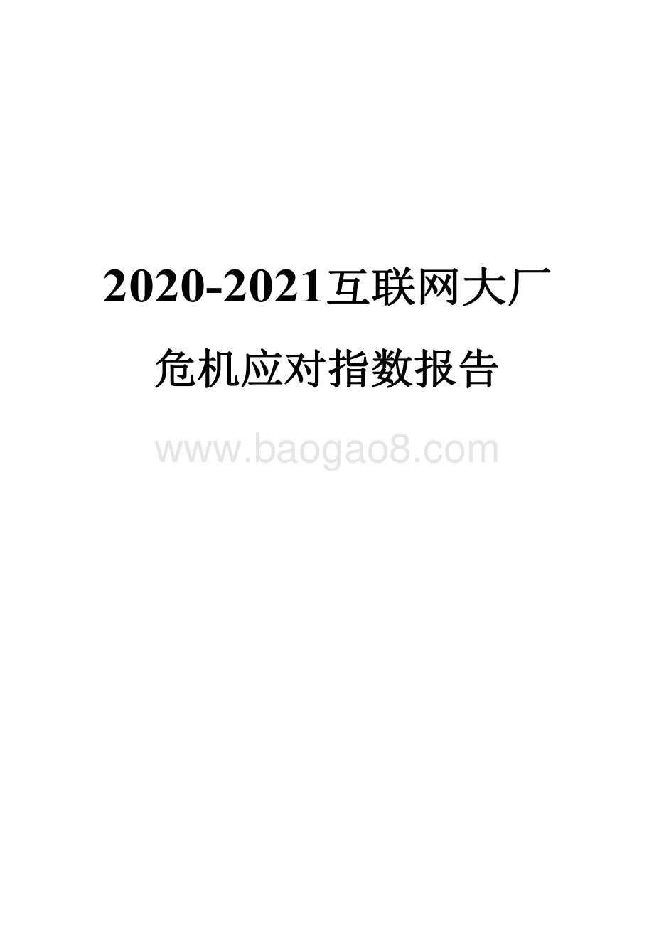 2020-2021互联网大厂危机应对指数报告.pdf_第1页