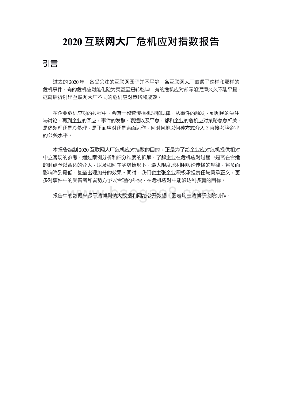 2020-2021互联网大厂危机应对指数报告.pdf_第2页
