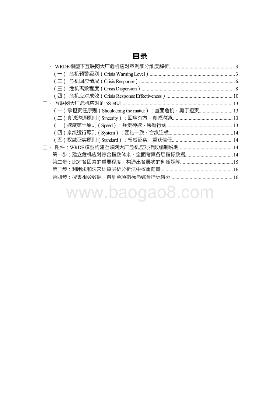 2020-2021互联网大厂危机应对指数报告.pdf_第3页
