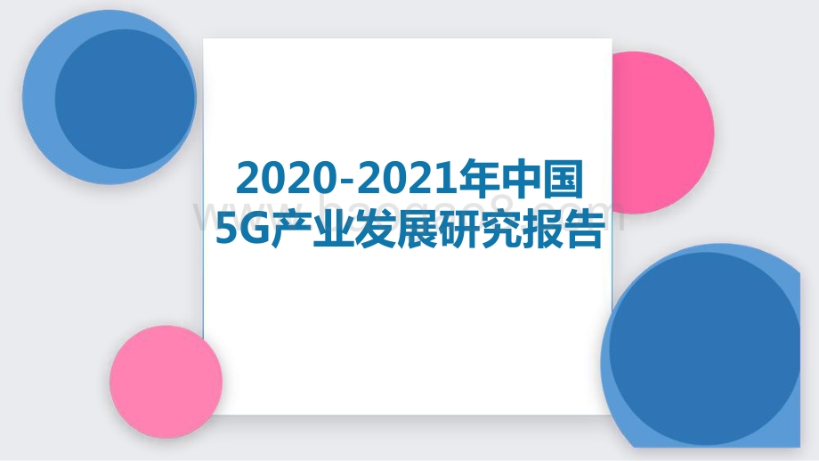 2020-2021年中国5G产业发展研究报告.pdf_第1页