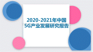 2020-2021年中国5G产业发展研究报告.pdf