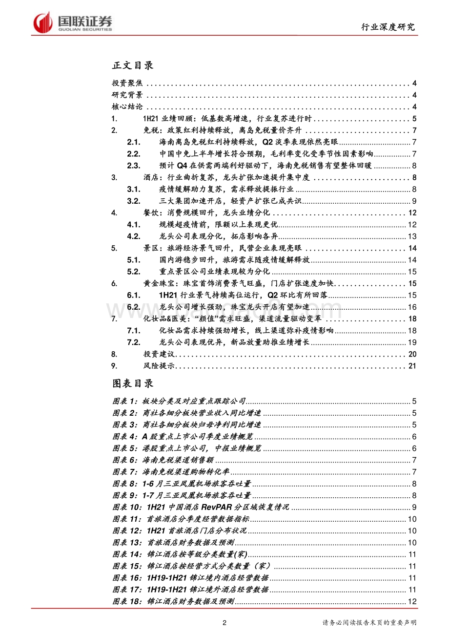 商贸社服行业2021中报总结：复苏中内部结构分化.pdf_第2页