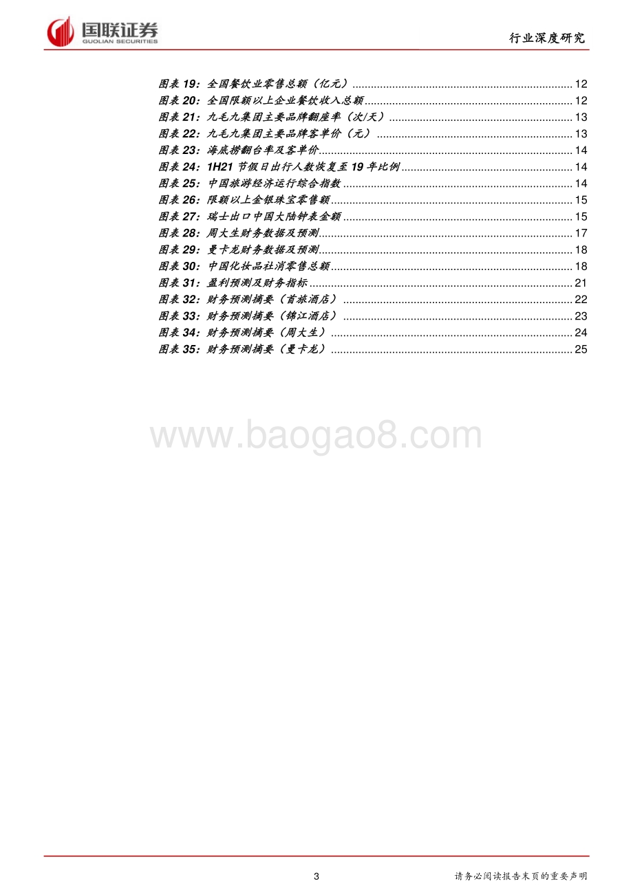商贸社服行业2021中报总结：复苏中内部结构分化.pdf_第3页