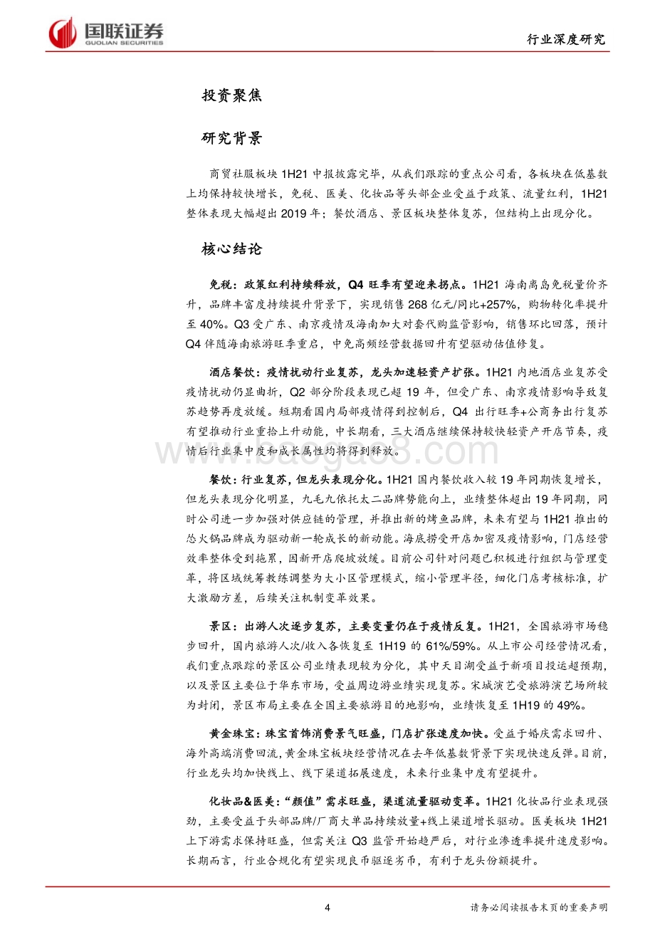商贸社服行业2021中报总结：复苏中内部结构分化.pdf_第4页