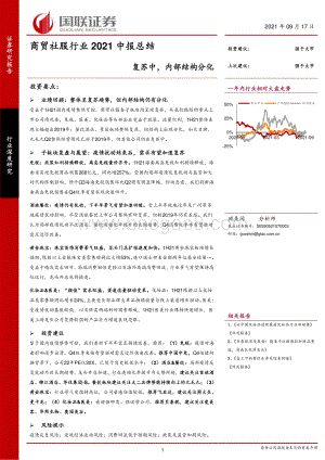 商贸社服行业2021中报总结：复苏中内部结构分化.pdf