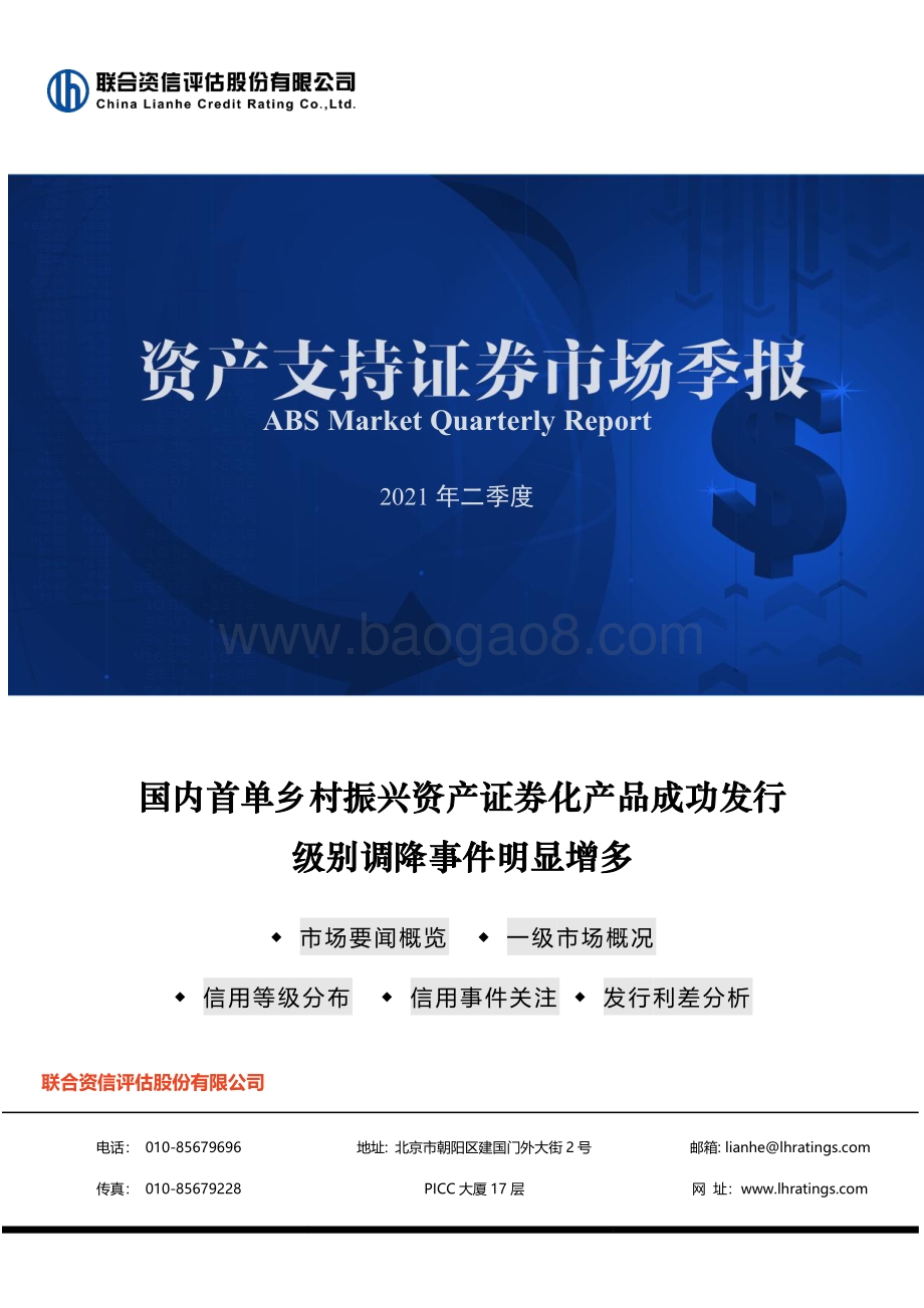2021年二季度资产支持证券市场季报.pdf_第1页