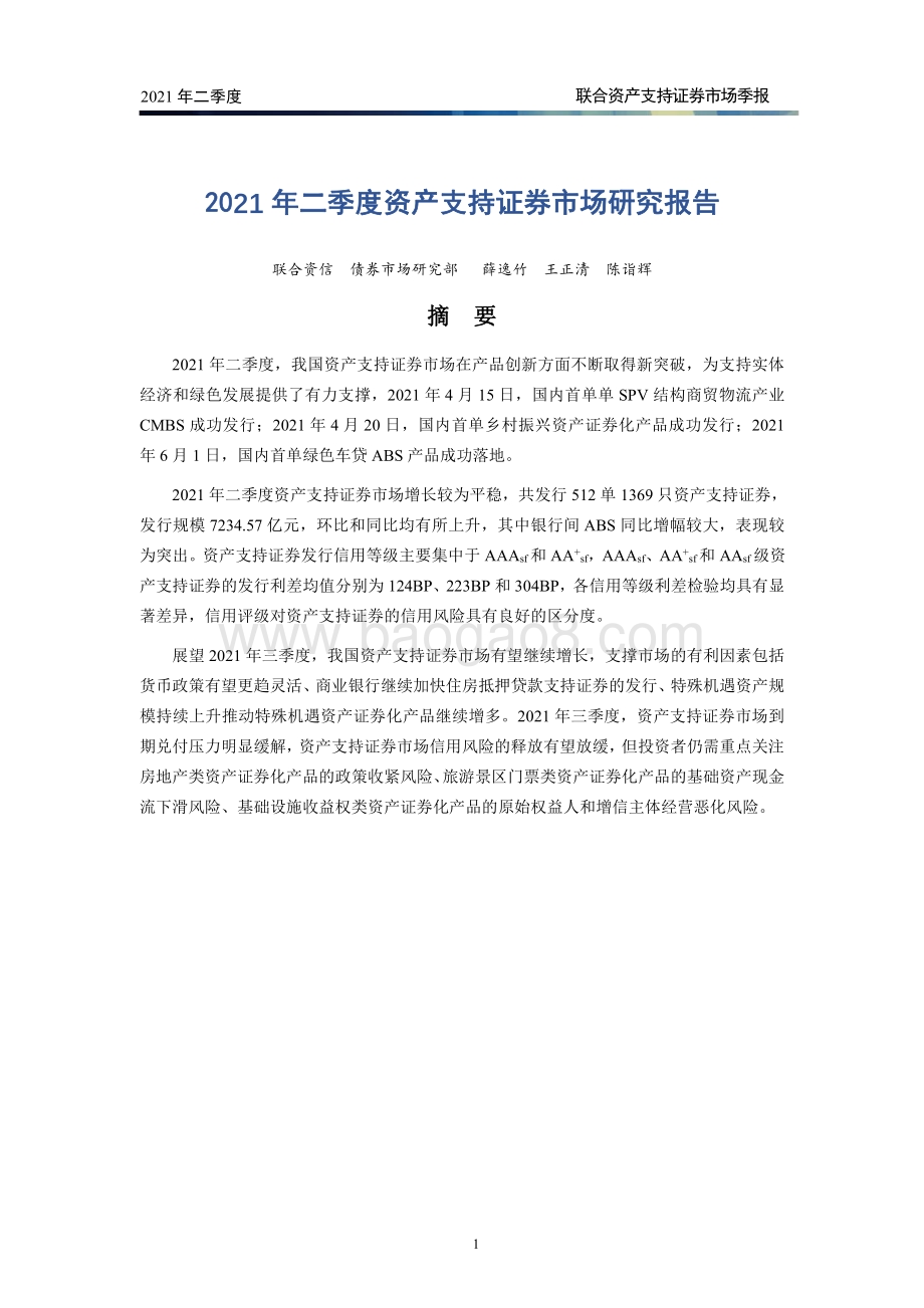 2021年二季度资产支持证券市场季报.pdf_第2页