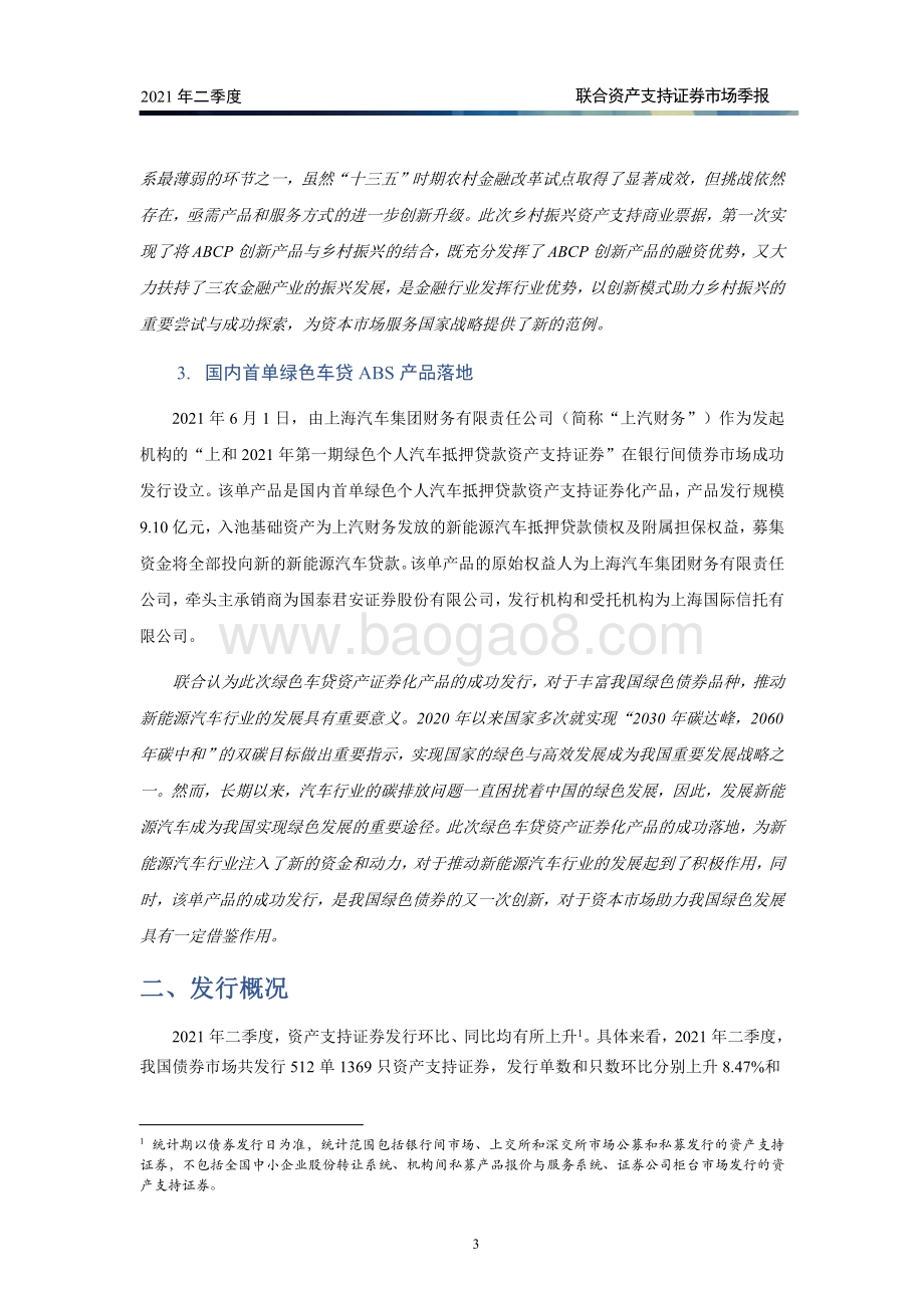 2021年二季度资产支持证券市场季报.pdf_第4页