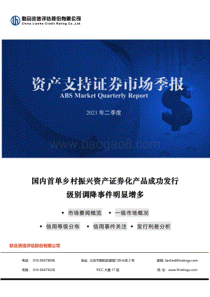 2021年二季度资产支持证券市场季报.pdf