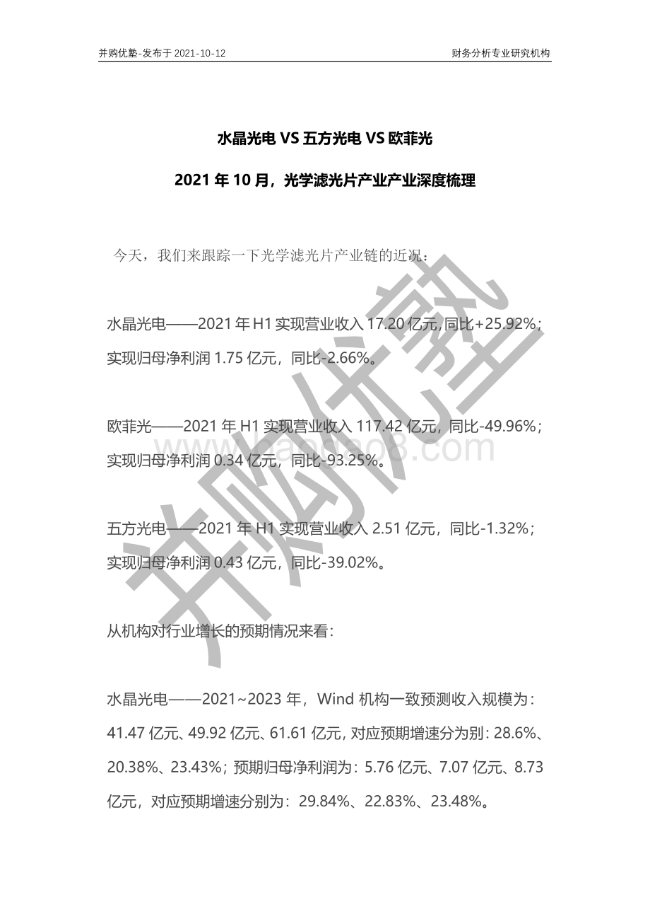 光学滤光片产业产业深度梳理：水晶光电VS五方光电VS欧菲光.pdf_第1页