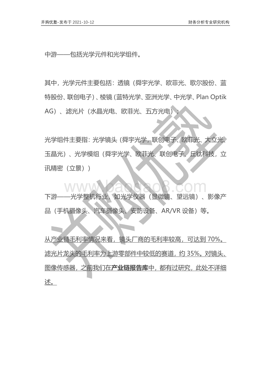 光学滤光片产业产业深度梳理：水晶光电VS五方光电VS欧菲光.pdf_第3页
