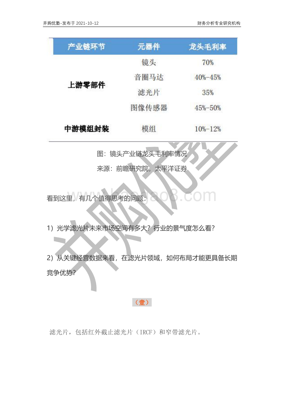 光学滤光片产业产业深度梳理：水晶光电VS五方光电VS欧菲光.pdf_第4页