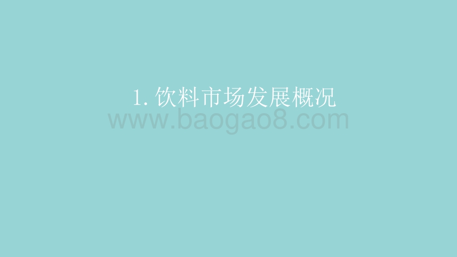 2021-2022饮料消费趋势洞察报告.pptx_第3页