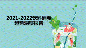 2021-2022饮料消费趋势洞察报告.pptx