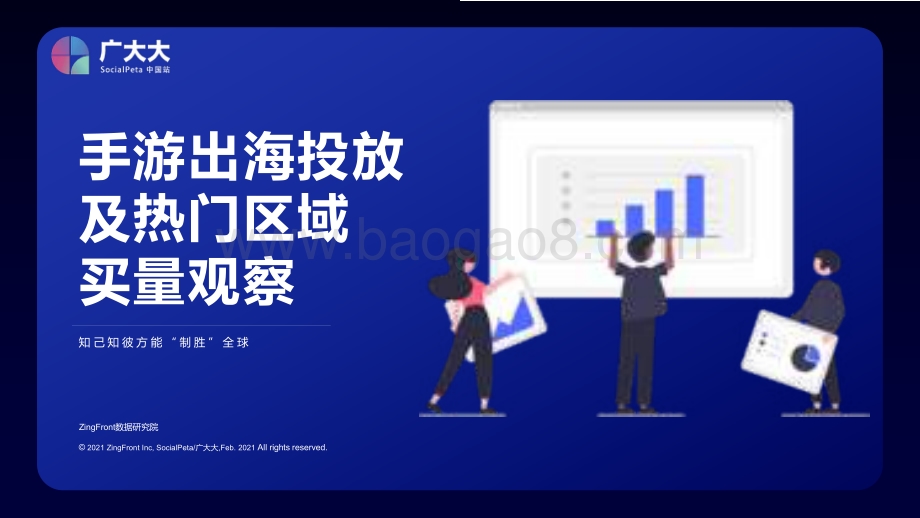手游出海投放及热门区域买量观察.pdf_第1页