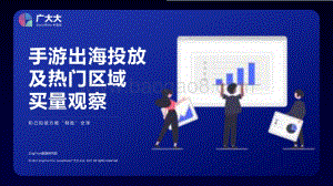 手游出海投放及热门区域买量观察.pdf