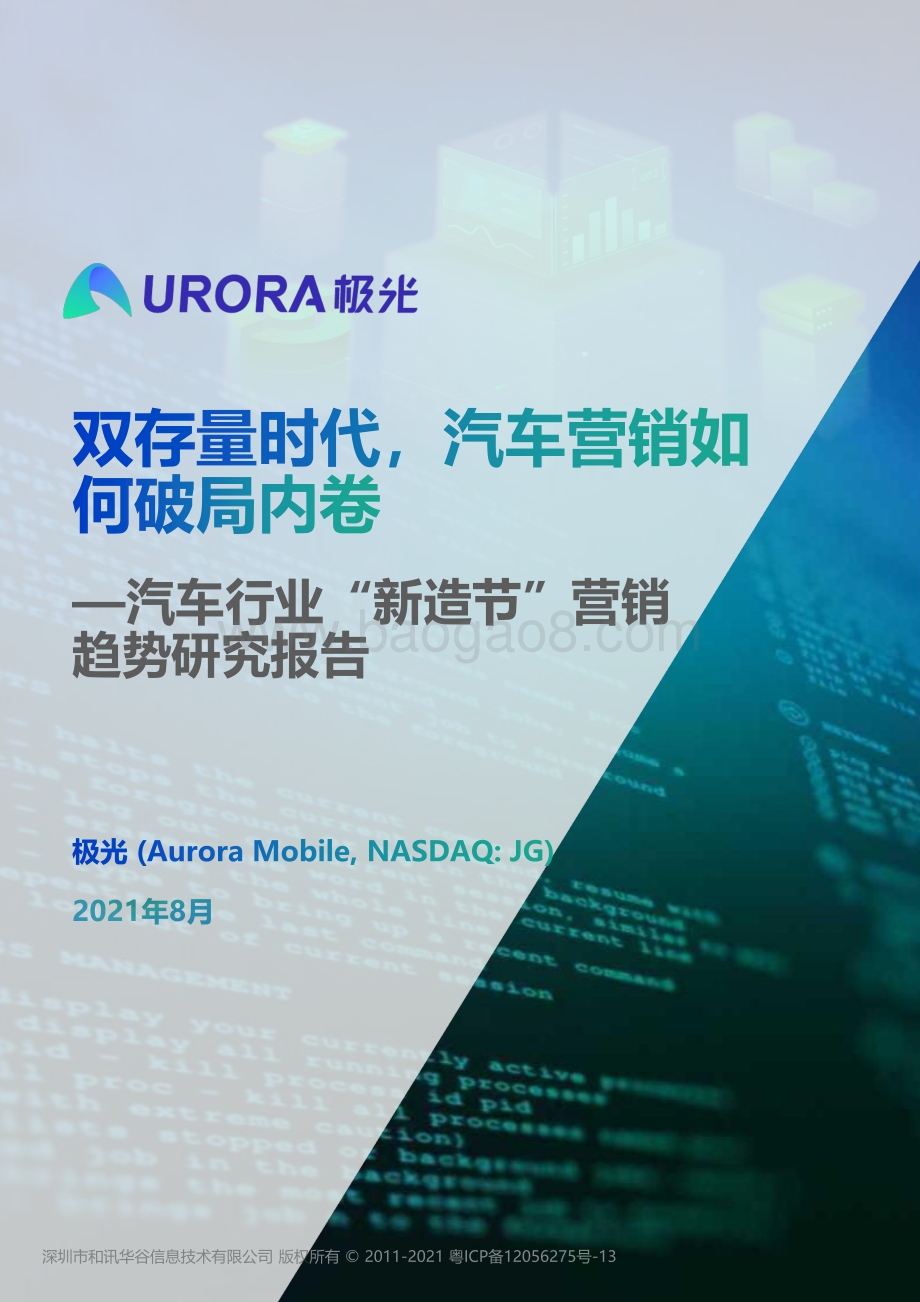 汽车行业“新造节”营销趋势研究报告.pdf_第1页