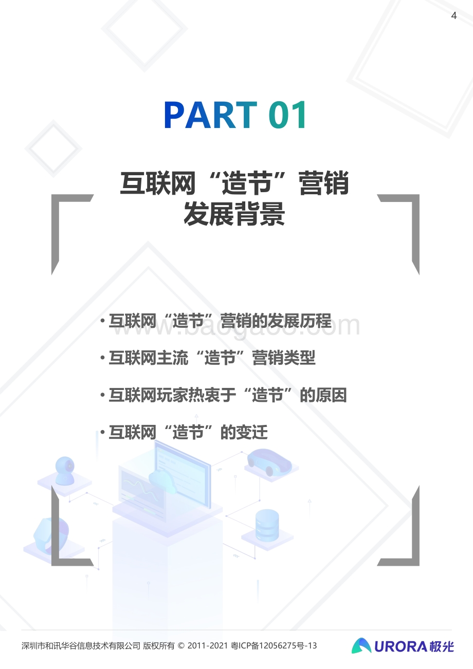 汽车行业“新造节”营销趋势研究报告.pdf_第4页