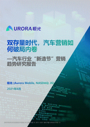 汽车行业“新造节”营销趋势研究报告.pdf