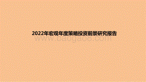 2022年宏观年度策略投资前景研究报告.pdf