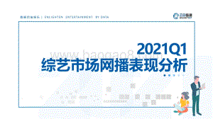 2021年Q1综艺市场网播表现分析.pdf