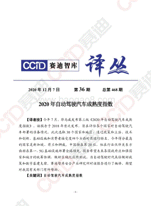 2020年自动驾驶汽车成熟度指数.pdf